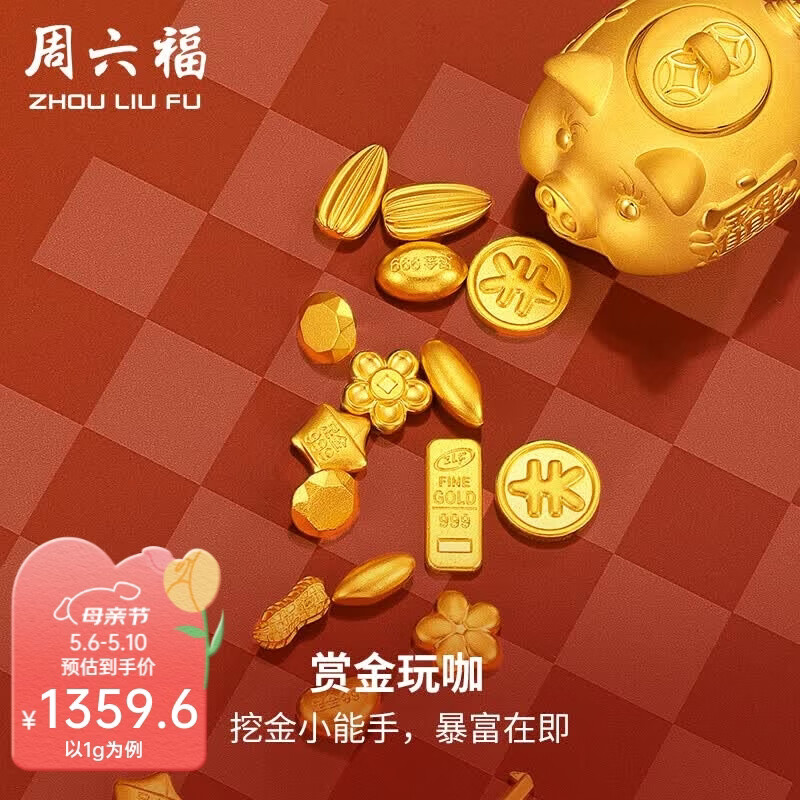 周六福母亲节礼物 黄金999元宝金条小金豆爱心赏金玩咖投资金 计价 金豆 - 1g