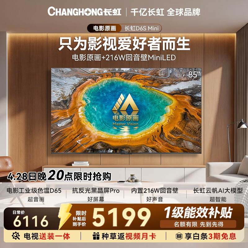 长虹平板电视 85英寸智能电视2026【包安装】电影原画 黑晶屏Pro  MiniLED  85D6S Mini国家补贴15％