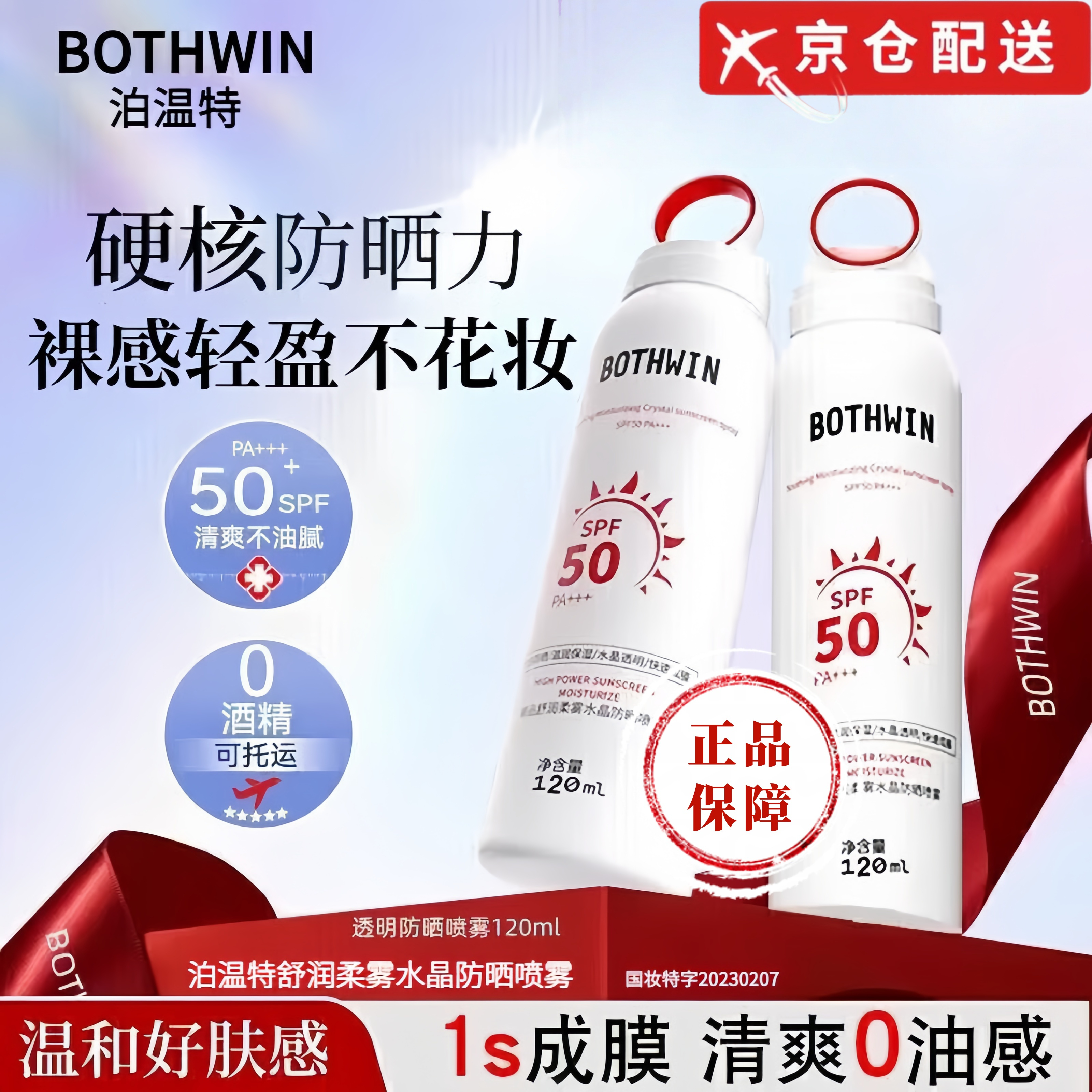 泊温特 BOTHWIN【旗舰正品】bti防晒喷雾男女防晒霜学生军训户外保湿面霜面膜 防晒喷雾120ml*2瓶 【透明版】