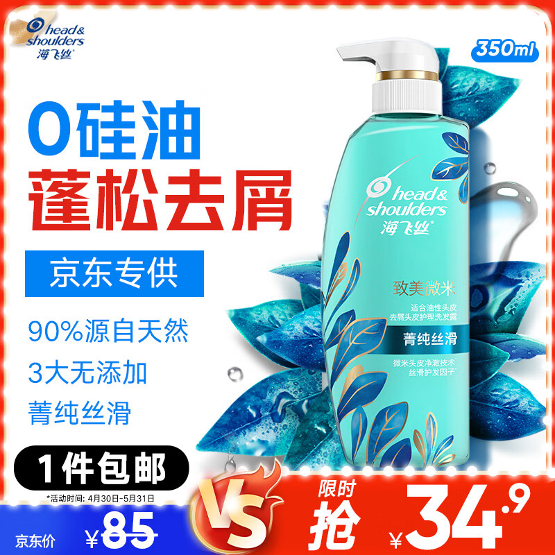 海飞丝去屑0硅油洗发水350ml菁纯丝滑男士女士洗头膏控油蓬松京东自营