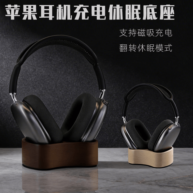 适用苹果二代airpodsmax2磁吸无线充电休眠仓支架头戴式耳机底座 【休眠充电底座】胡桃色|2合1 二代C口