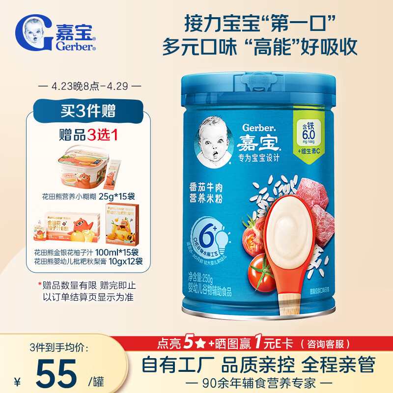 嘉宝（GERBER）番茄牛肉谷物高铁米粉婴幼儿米粉宝宝辅食米糊250g6月+100%真验厂