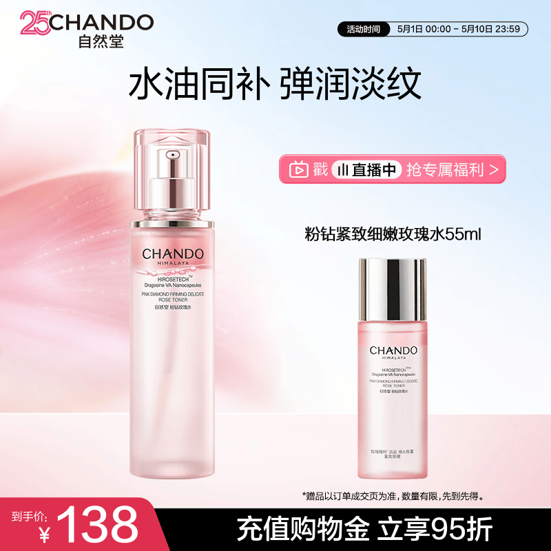 自然堂粉钻紧致细嫩玫瑰水110mL保湿爽肤水母亲节礼物