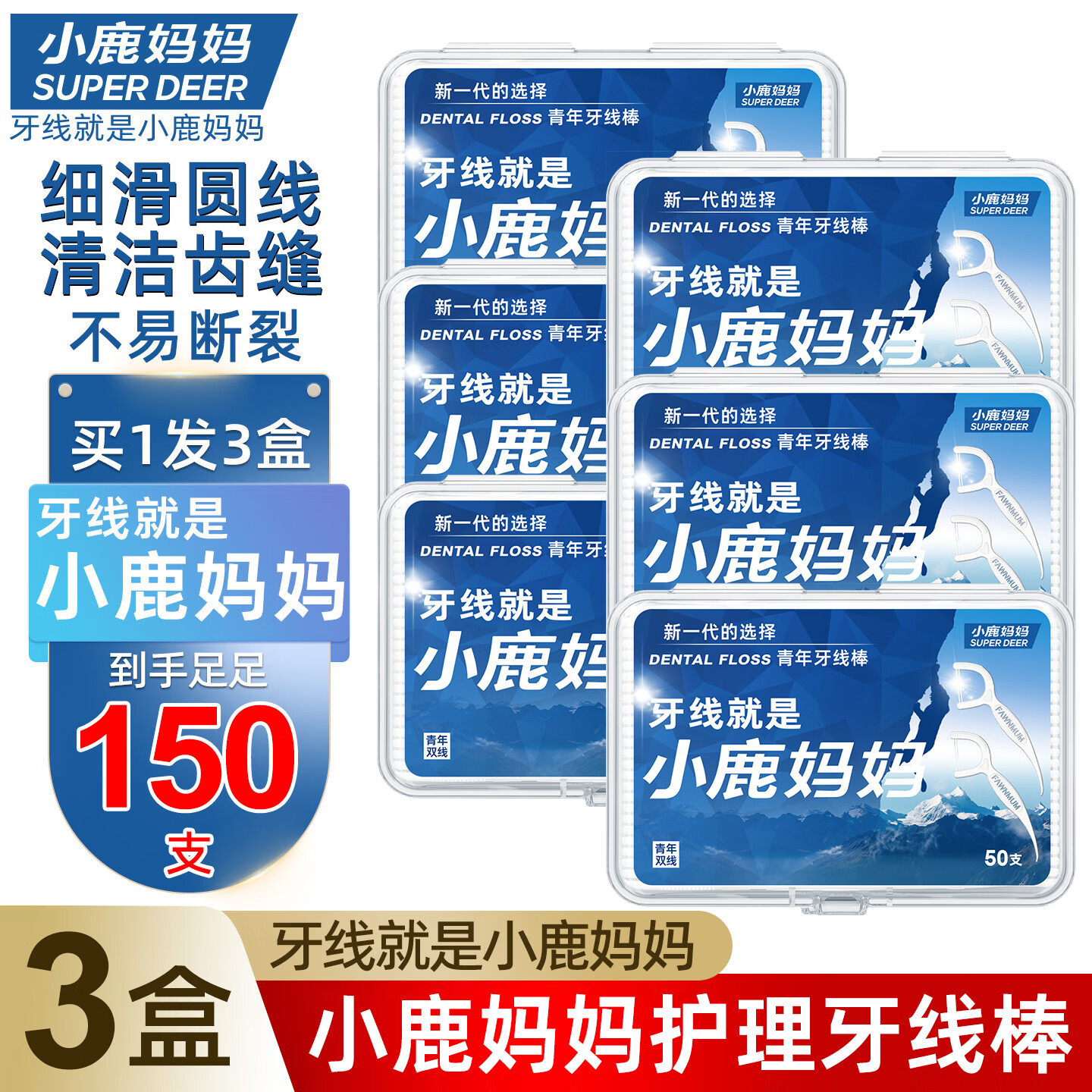 小鹿妈妈超细圆线牙线棒 50支*3盒装共150支细滑清洁齿缝牙线棒 
