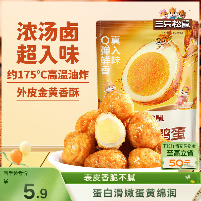 三只松鼠虎皮蛋100g休闲零食特产卤味卤蛋小吃鹌鹑蛋 混发