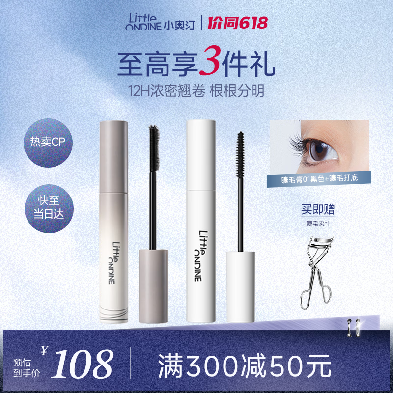 小奥汀（littleondine）眼妆套组睫毛膏01黑色+睫毛打底01黑色 自然卷翘纤长持久不易晕染