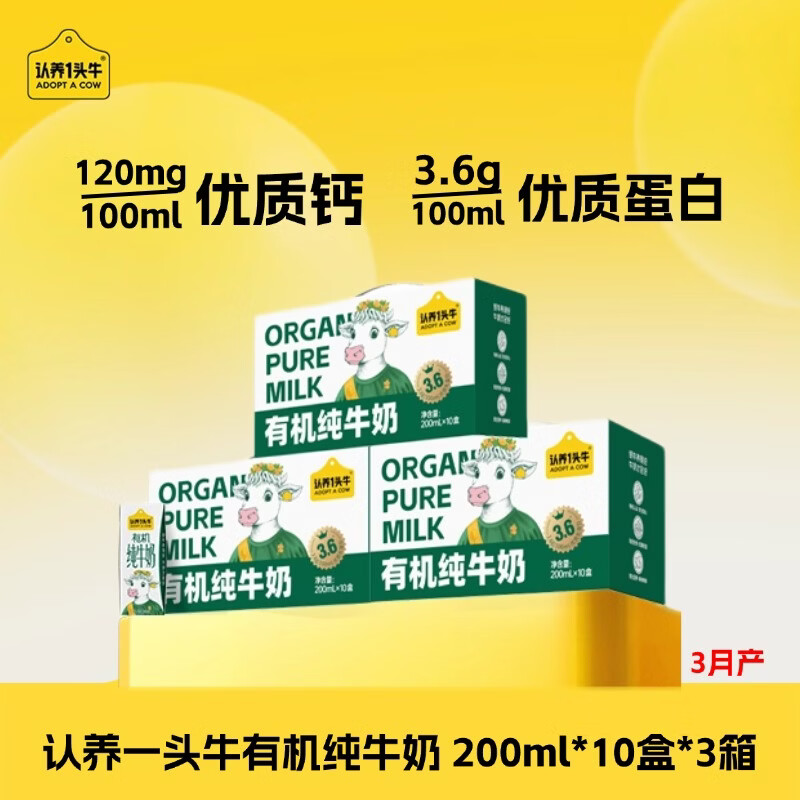 认养一头牛有机纯牛奶 200ml*10盒*3箱 3.6g/100ml原生蛋白  3月产 zy 200ml*10盒*3箱