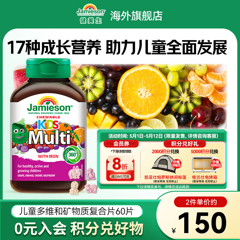 健美生（Jamieson）儿童多维咀嚼片 增强抵抗力 富含多种微量元素 海外进口 【儿童多维】 60片*1瓶