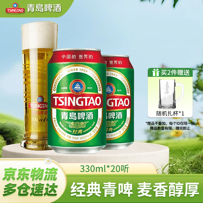 青岛啤酒经典啤酒 原麦汁浓度11°P 330mL 20罐 京东折扣/优惠券
