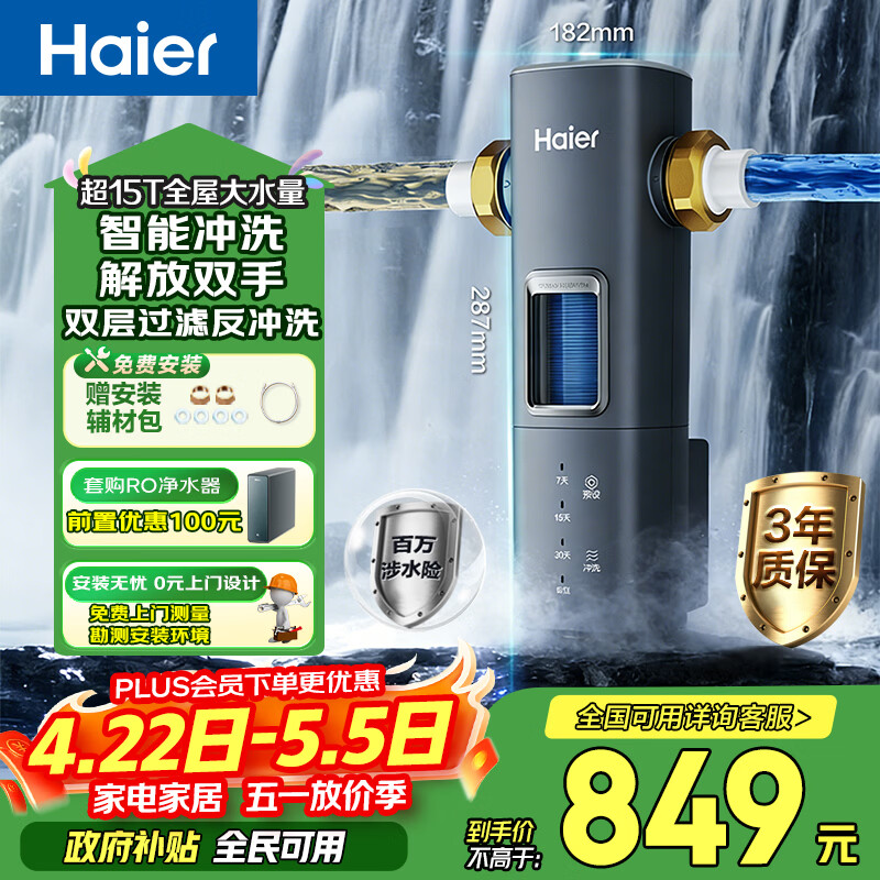 海尔（Haier）前置过滤器8T大通量家用顶配鲜活水40微米可视化双网自动反冲洗全屋净水器银河pro HQZ60-HFAZ26