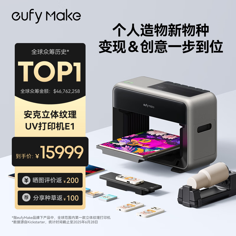 ANKER安克立体纹理百万色全彩打印喷绘印刷eufyMake UV浮雕打印自清洁3D打印全自动安克UV打印机E1