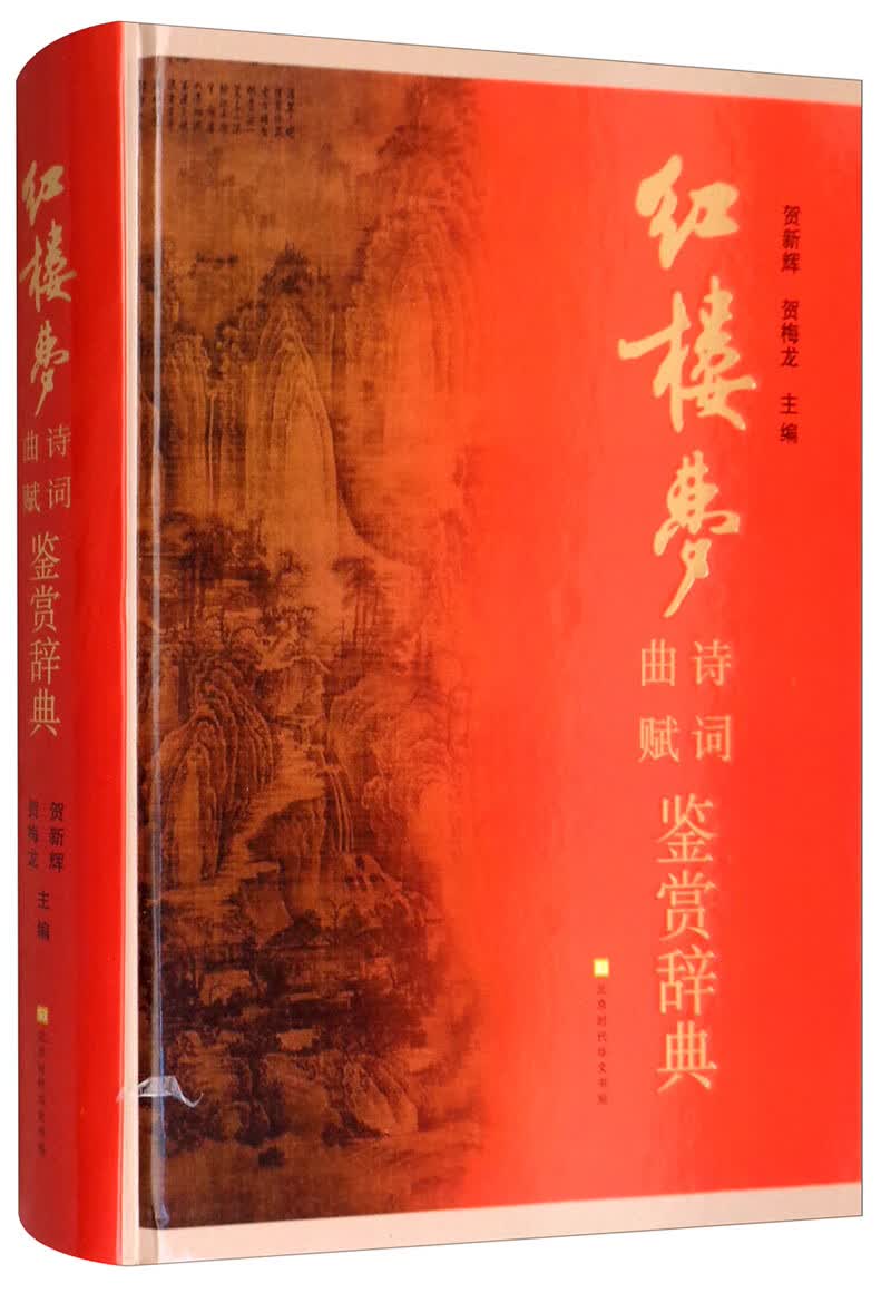 《红楼梦》诗词曲赋鉴赏辞典9787569909364