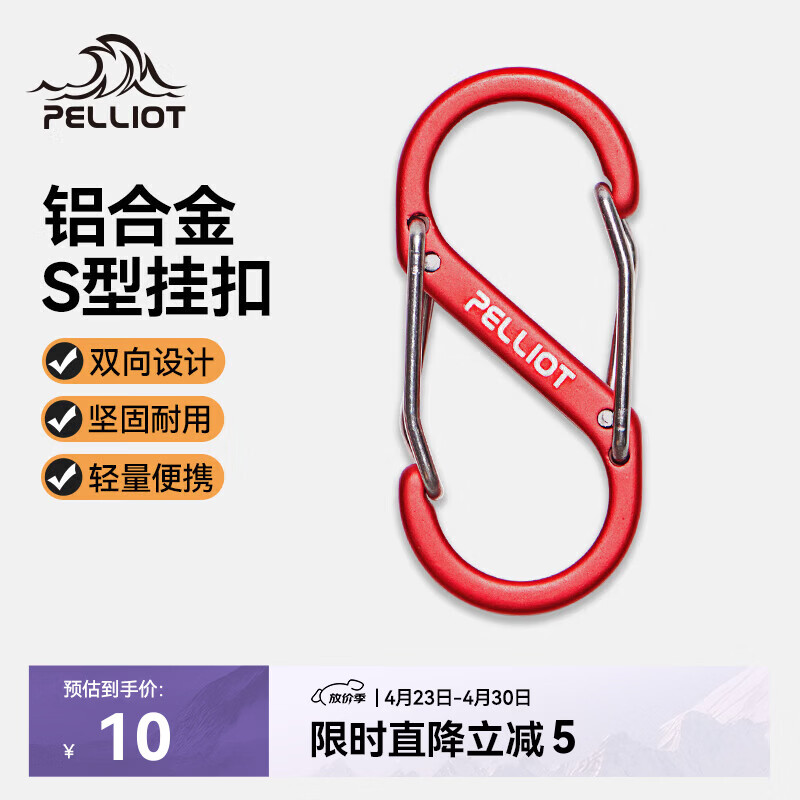 伯希和（Pelliot）登山扣八字扣S型挂扣户外背包挂钩钥匙安全扣16206803红中号2个装