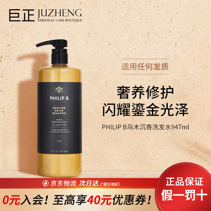 PHILIP B皇家乌木沉香亮泽洗发水947ml 修复受损持久留香滋润蓬松 乌木沉香亮泽洗发水947ml
