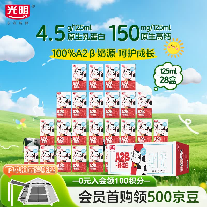 光明A2β-酪蛋白纯牛奶125ml*28盒 4.5g乳蛋白 学生早餐奶礼盒装整箱