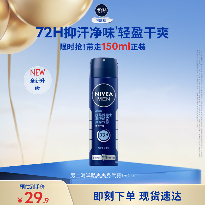 妮维雅（NIVEA）男士海洋酷爽爽身气雾150ml男士专用止汗露干爽腋下喷雾