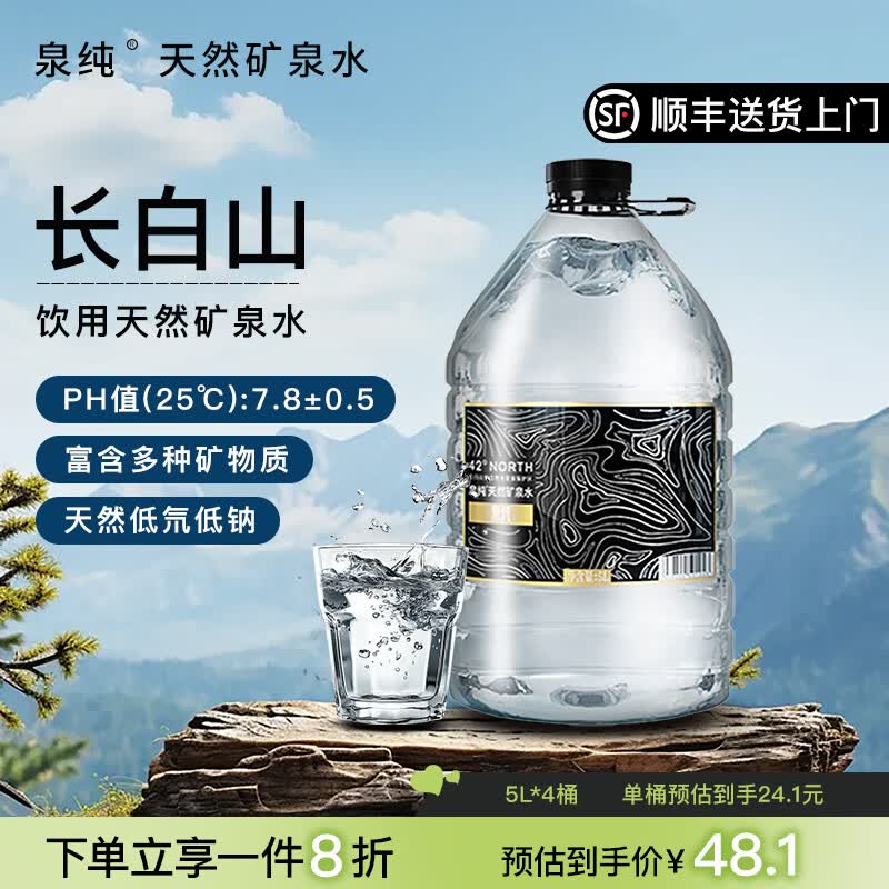 泉纯长白山天然矿泉水 低氘弱碱性饮用水 【送货上楼】 【5L长白山天然矿泉水】2大桶【送货上楼】