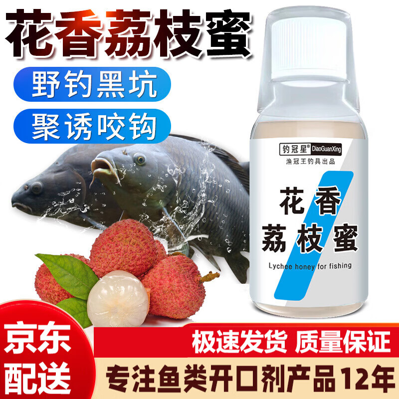 钓冠星花香荔枝蜜钓鱼小药水黑坑野钓鲤鱼鲫鱼鲢鳙工程鲫诱鱼开口添加剂 花香荔枝密 100ml