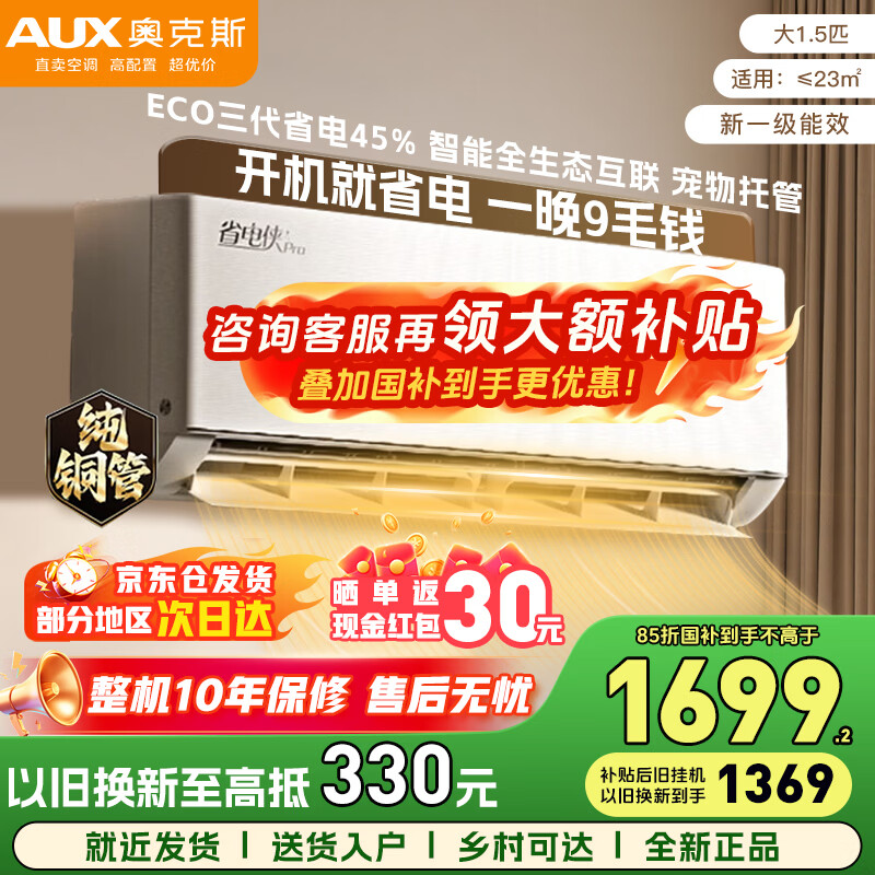 奥克斯空调 国家补贴15% 大1.5匹/1匹 新一级能效 变频空调 节能静音省电 自清洁除菌 空调挂机 以旧换新 省电侠Pro 大1.5匹 一级能效 省电45% 手机控制