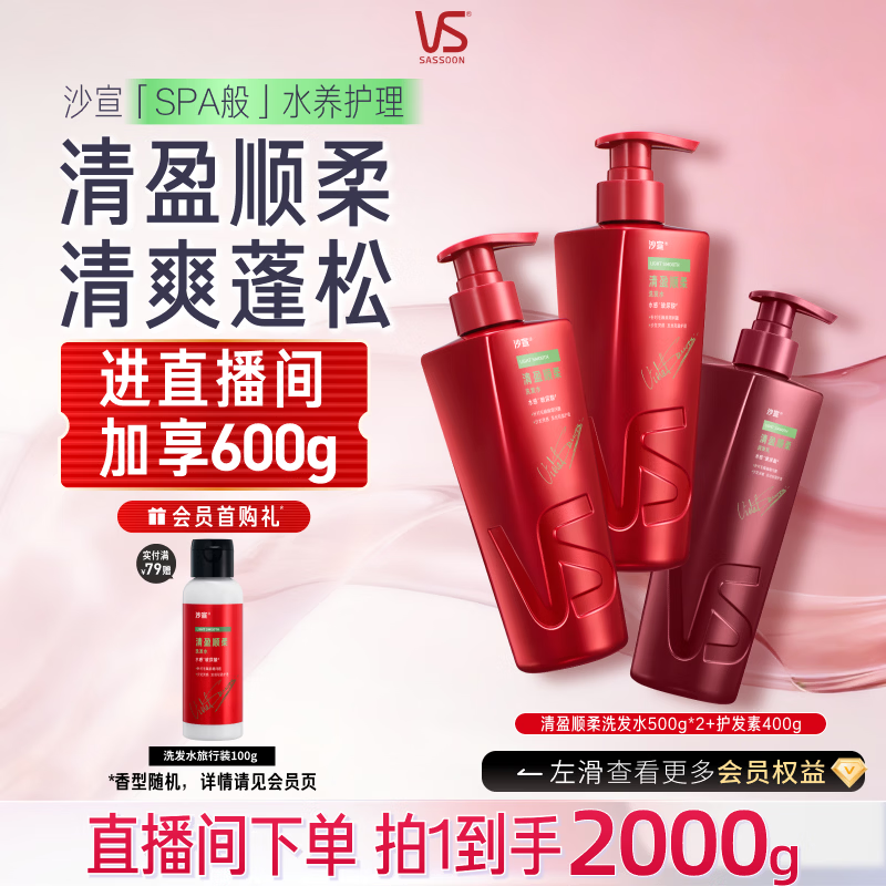 沙宣【直播专享】大红瓶清盈顺柔洗发水500g*2+护发素400g套装男女