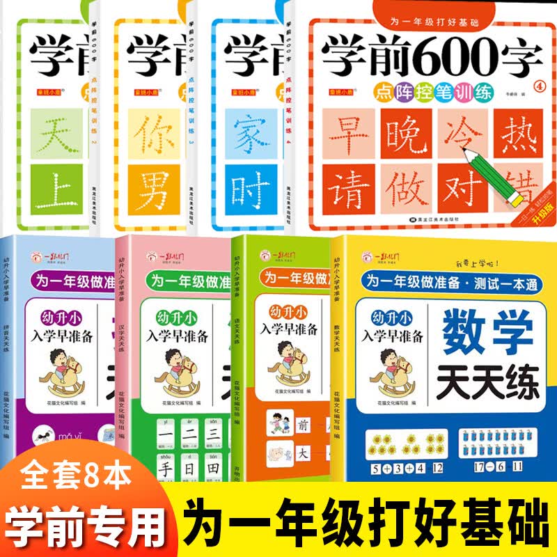 2026幼小衔接一日一练全套暑假作业天天练练习册入学早准备教材语文数学拼音识字幼儿园学前班中班大班暑假寒假作业大班升一年级 新品 8本装:天天练+学前600字练字帖 幼小衔接·入学早准备【大开本】