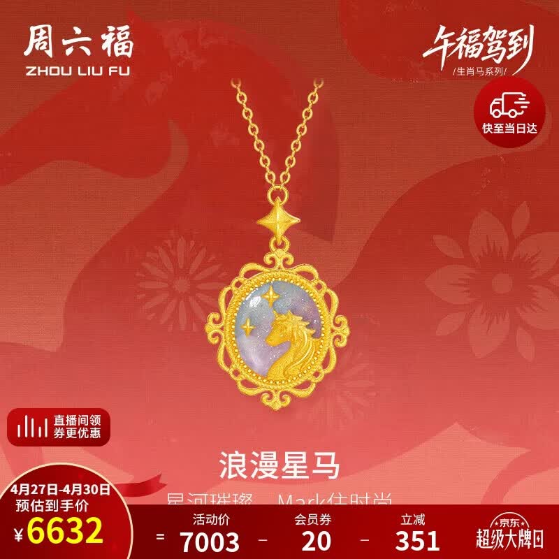 周六福浪漫星马黄金项链女生肖马吊坠A062157840+5cm约5.11g母亲节礼物
