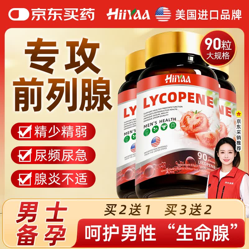 HIIYAA美国进口品牌番茄红素90粒 男士补肾备孕呵护前列腺炎尿频锯棕榈 美国番茄红素90粒*1瓶
