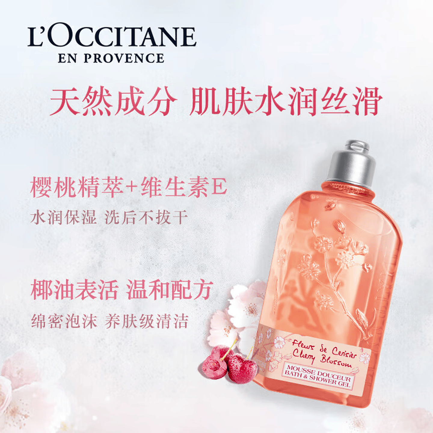 L'OCClTANE 乳木果经典 甜蜜樱花 植萃芳香 留香持久 甜蜜樱花沐浴露250ml