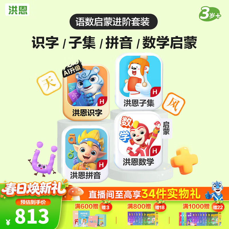 洪恩识字APP 拼音 思维 英语 国学 写字会员终身包早教启蒙儿童玩具 【语数启蒙进阶】识字+子集+拼音+数学终身包