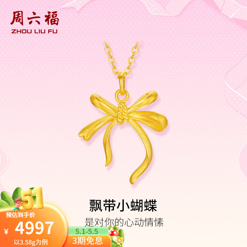 周六福（ZLF）母亲节礼物黄金套链女款足金闪砂浪漫丝带精致蝴蝶结链坠计价 40+5cm-3.61g