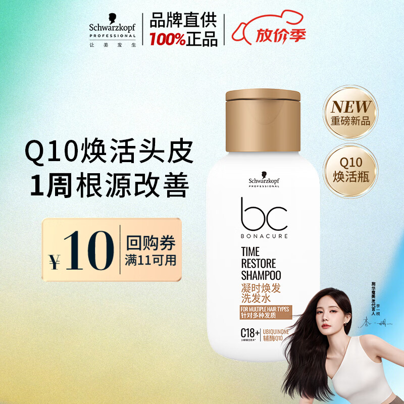 施华蔻专业凝时焕发保丽洗发水80g 焕活头皮强韧柔顺Q10焕活瓶旅行装