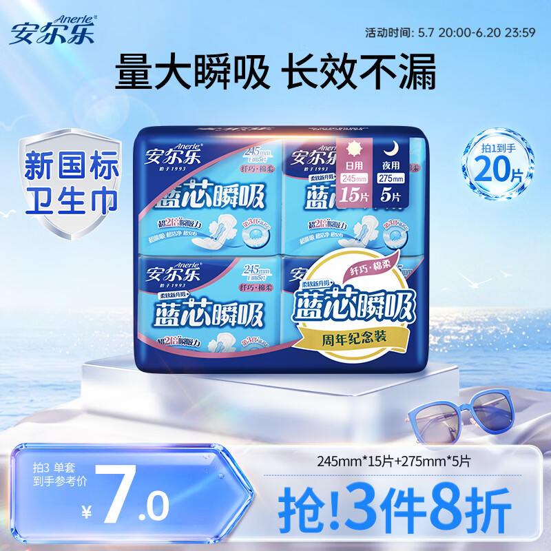 安尔乐卫生巾日夜蓝芯瞬吸245mm15片+275mm5片【品牌直供 安心品质】