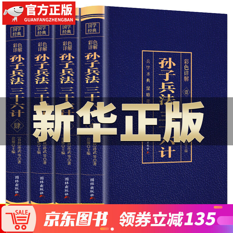 【神券专区】彩色详解孙子兵法三十六计4本