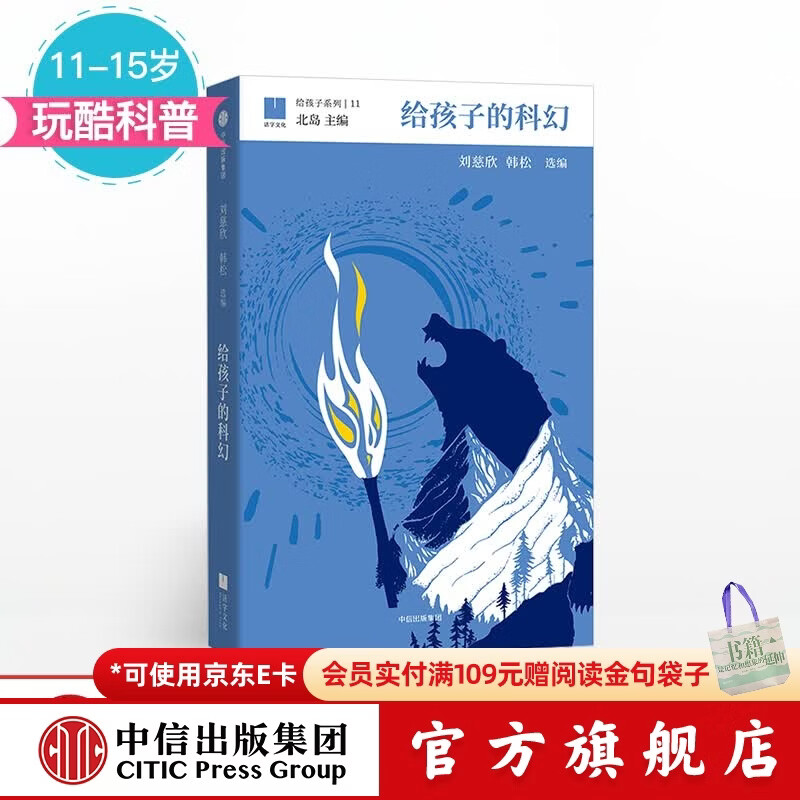 给孩子的科幻 刘慈欣 流浪地球作者 给孩子系列【11-15岁】  儿童科普 中信出版社图书