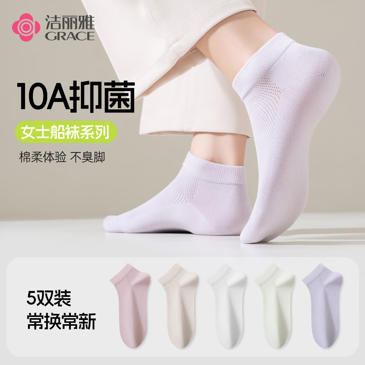 洁丽雅（Grace）袜子女短袜春夏季薄款10A抗菌防臭吸汗透气网眼袜纯色女船袜 粉色*3+白色*2【5双装】
