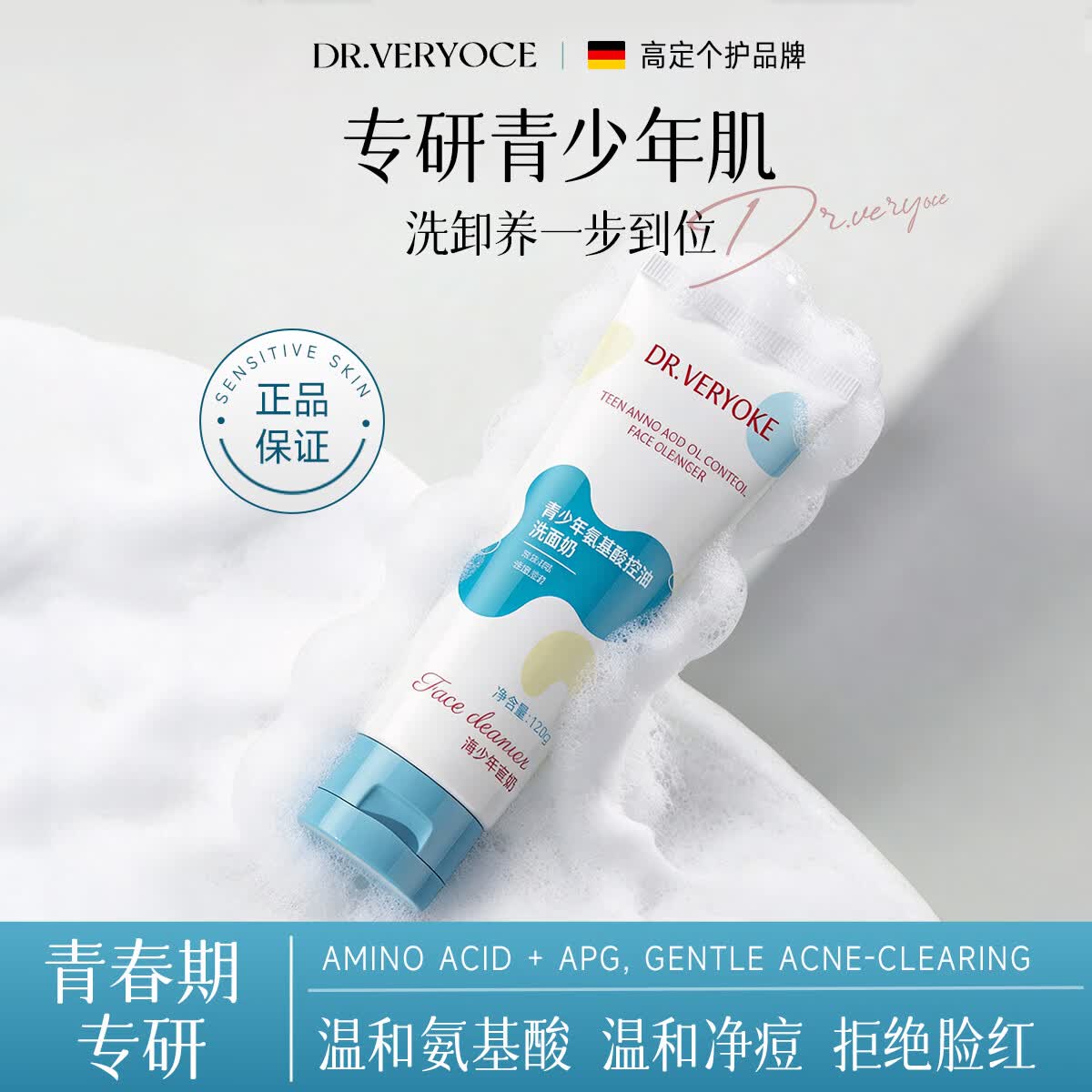 DR.VERYOCE德国专研青少年氨基酸洗面奶控油祛痘去黑头12-18岁学生期洁面乳 氨基酸控油洗面奶120g