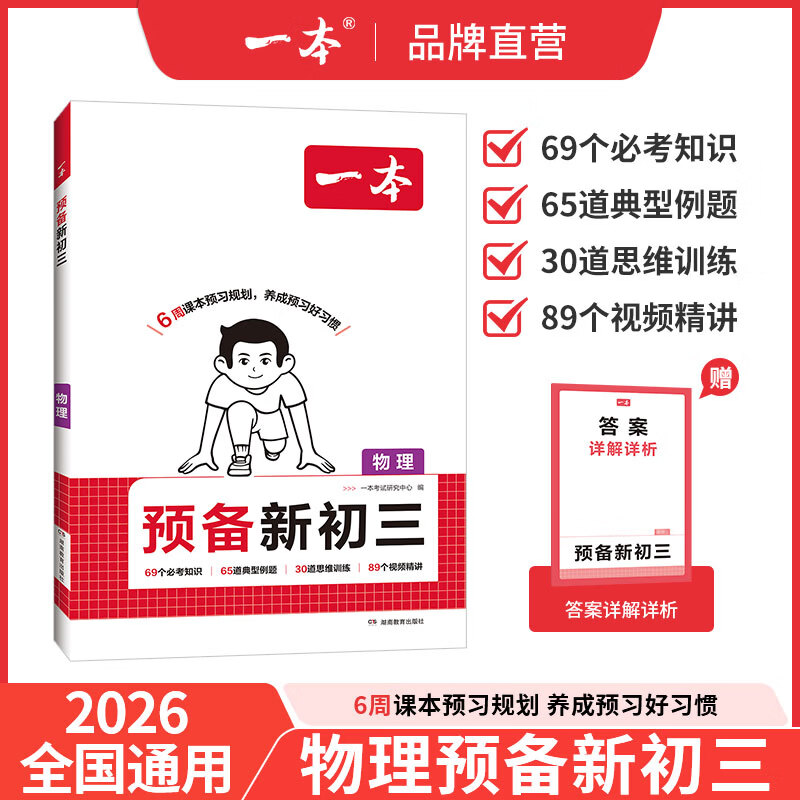 一本2026秋季预备新初三九年级上册语数英物化八升九预习暑假预习笔记一本九上预备初三语文阅读数学英语物理解题技巧自测练习题初中语数英基础知识盘点中学教辅书 物理 正版