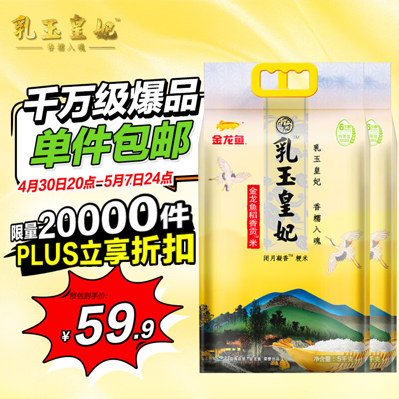 金龙鱼乳玉皇妃 新季稻谷 稻香贡米 东北大米 香米 粳米5kg*2/箱装
