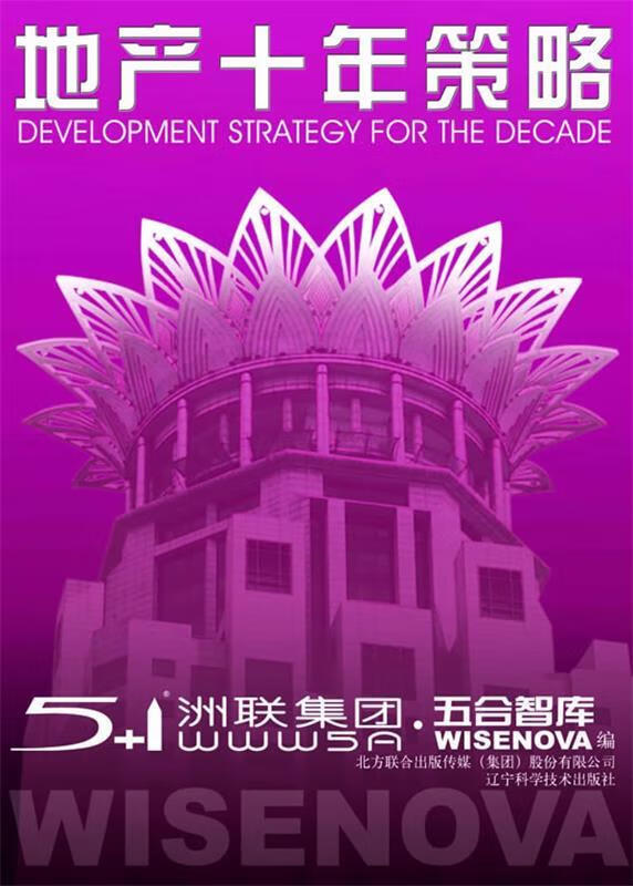 地产十年策略【正版好书，下单速发】