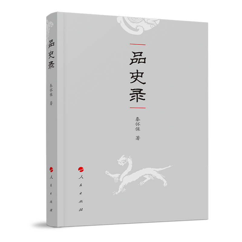 品史录
