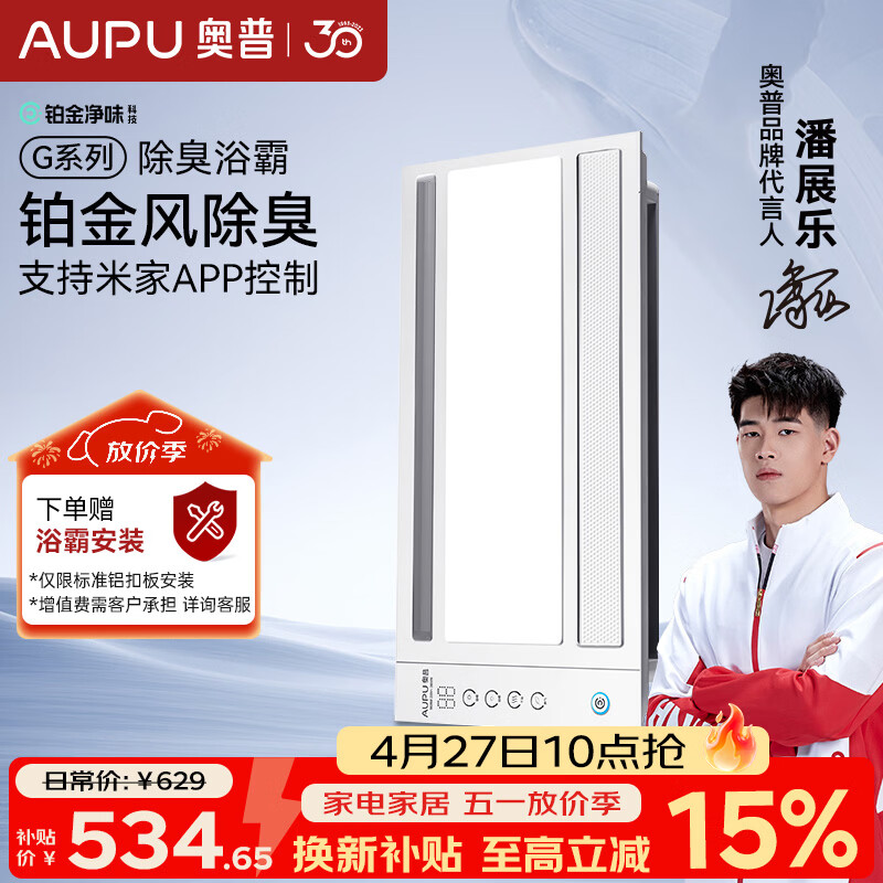 奥普（AUPU）智能浴霸G系列铂金净味除臭 风暖换气照明多合一 S628M
