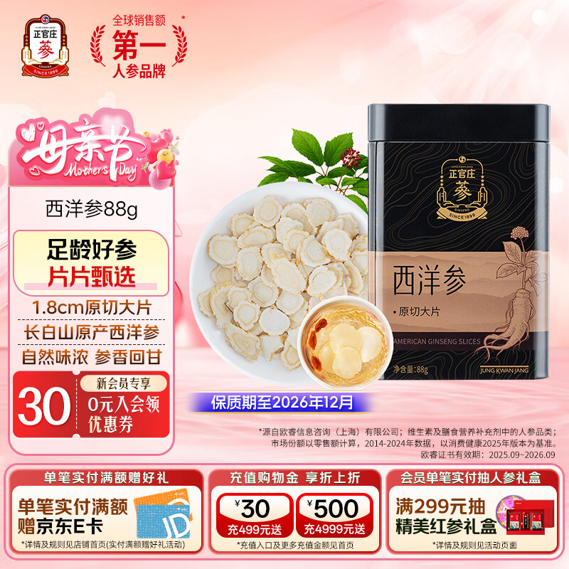 正官庄 西洋参片 可磨西洋参粉 88g 原切大片 母亲节礼品礼物送礼 【原切大片】西洋参片 88g*1盒