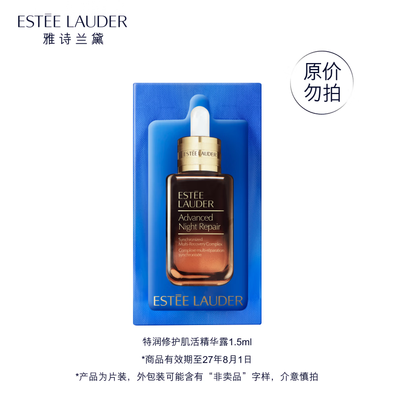 雅诗兰黛 特润修护肌活精华露1.5ml（非卖品）线下校园派样效期至27年8月1