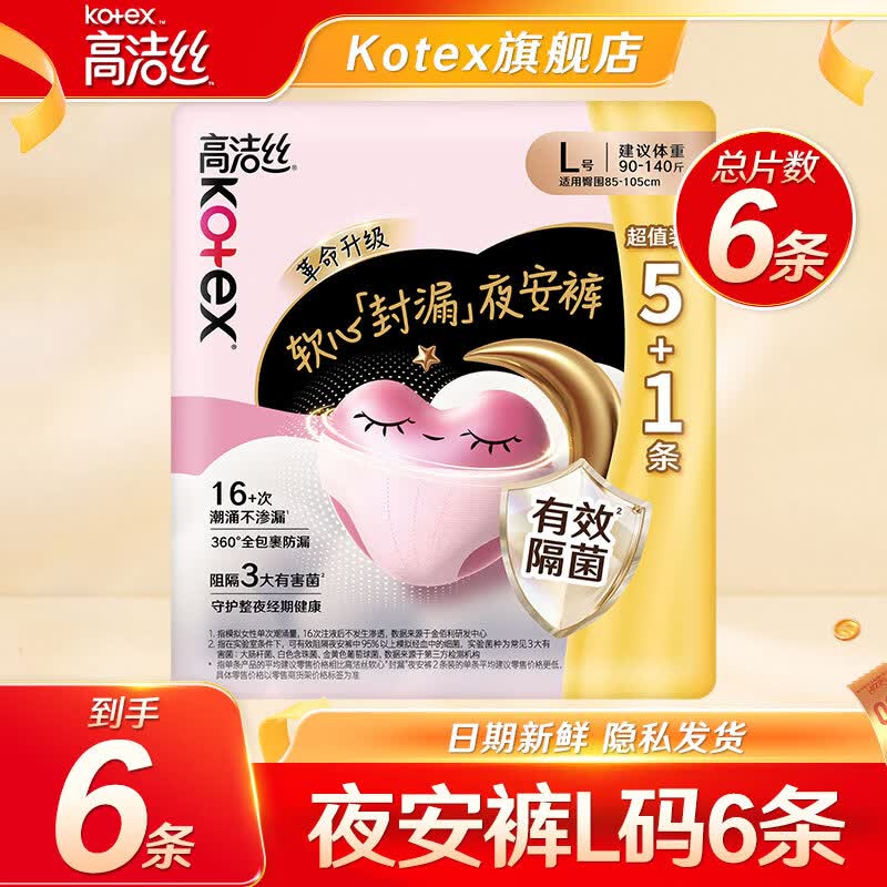 高洁丝（Kotex）裤型卫生巾夜安裤防漏经典蜜桃小姐安睡裤日夜用安心裤月经拉拉裤 L 6条 100-140斤 （推荐体重）