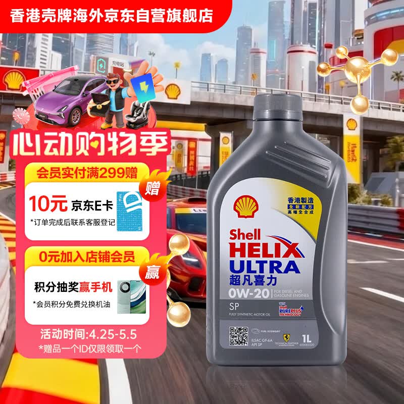 壳牌（Shell）全合成机油超凡喜力0W-20 API SP/GF-6A级 1L灰壳保养香港进口