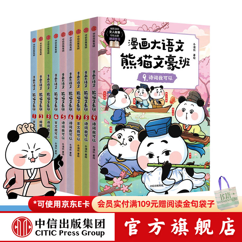 漫画大语文 熊猫文豪班系列 冬漫社 著 中信出版社图书 漫画大语文 熊猫文豪班（1-3辑 全9册）
