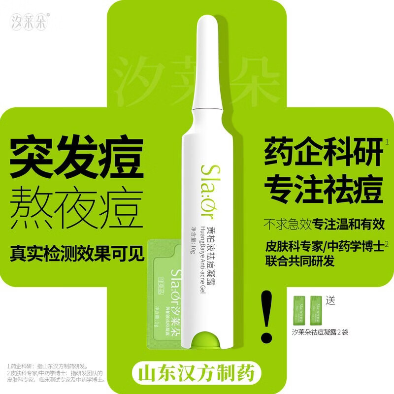 汐莱朵SLAOR/汐莱朵黄柏液祛痘凝露10g|舒缓祛痘|油性混合性|草本精华| 黄柏液祛痘凝露10g