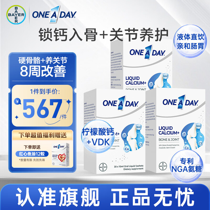 BAYEROneADay液体钙成人钙中老年补钙 柠檬酸钙 补充维D维K氨糖软骨素 【3盒装】液体氨糖钙 30袋*3盒