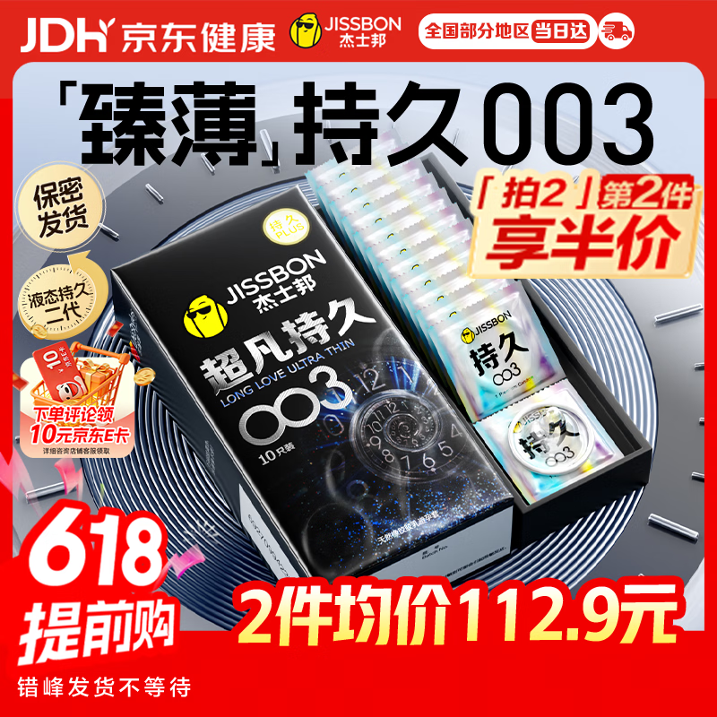 杰士邦避孕套超凡持久003延时10只安全套超薄男专用防早泄敏感裸感套