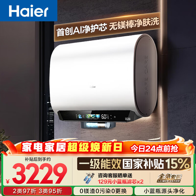 海尔【无镁棒BK5PLUS】电热水器60升 国家补贴双胆扁桶 BK5升级款富锶小蓝瓶3300W速热一级能效